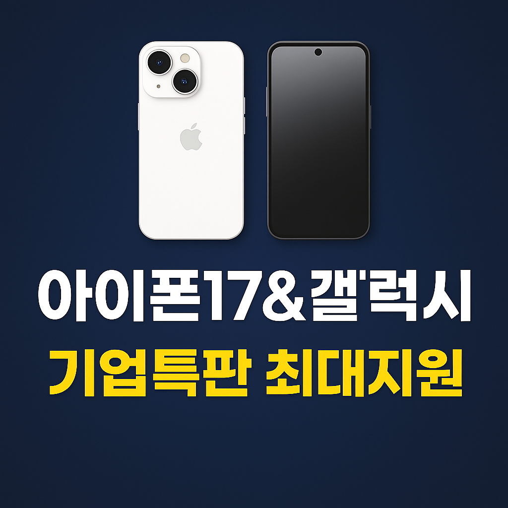 최신폰 최대지원 배너