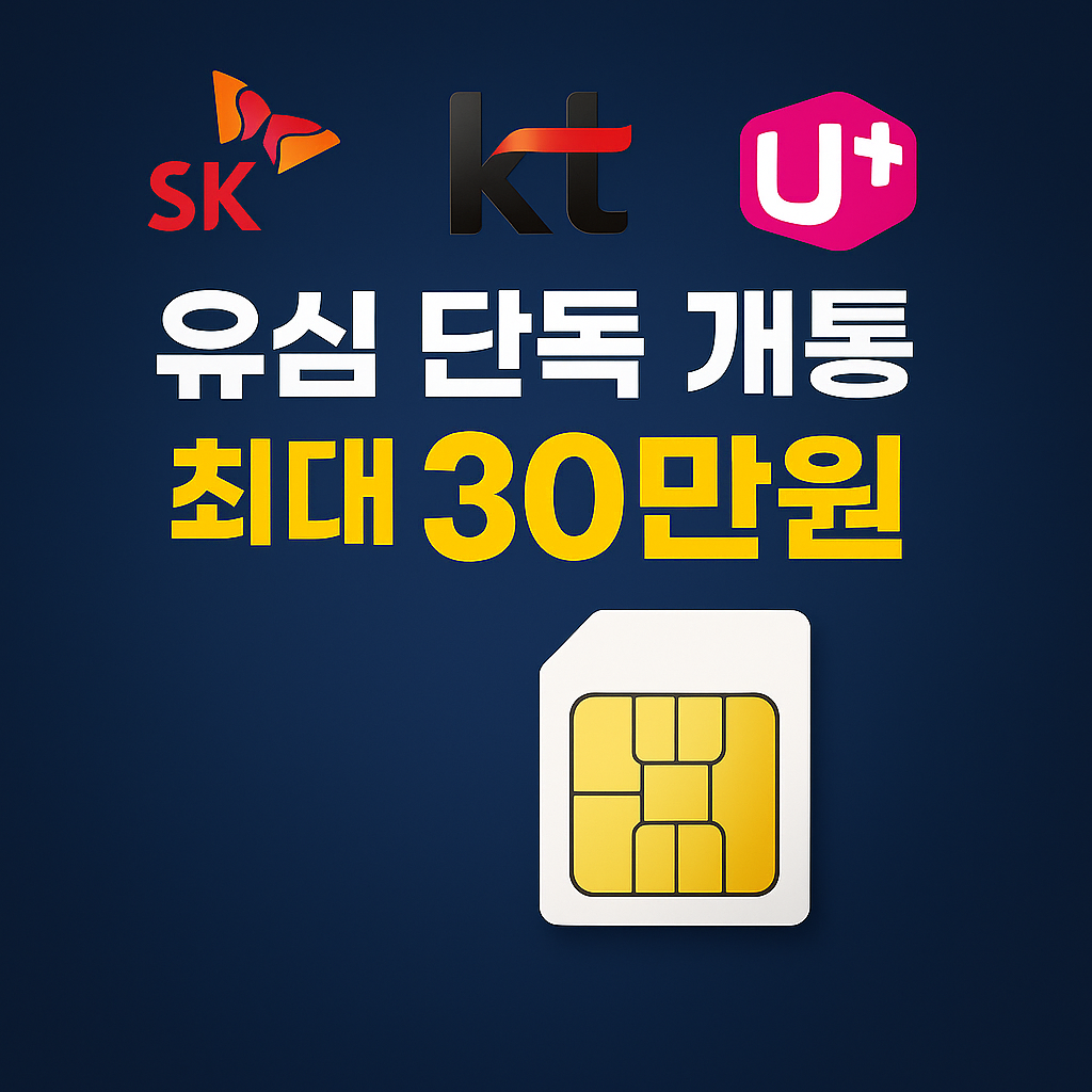 유심 단독 개통 배너